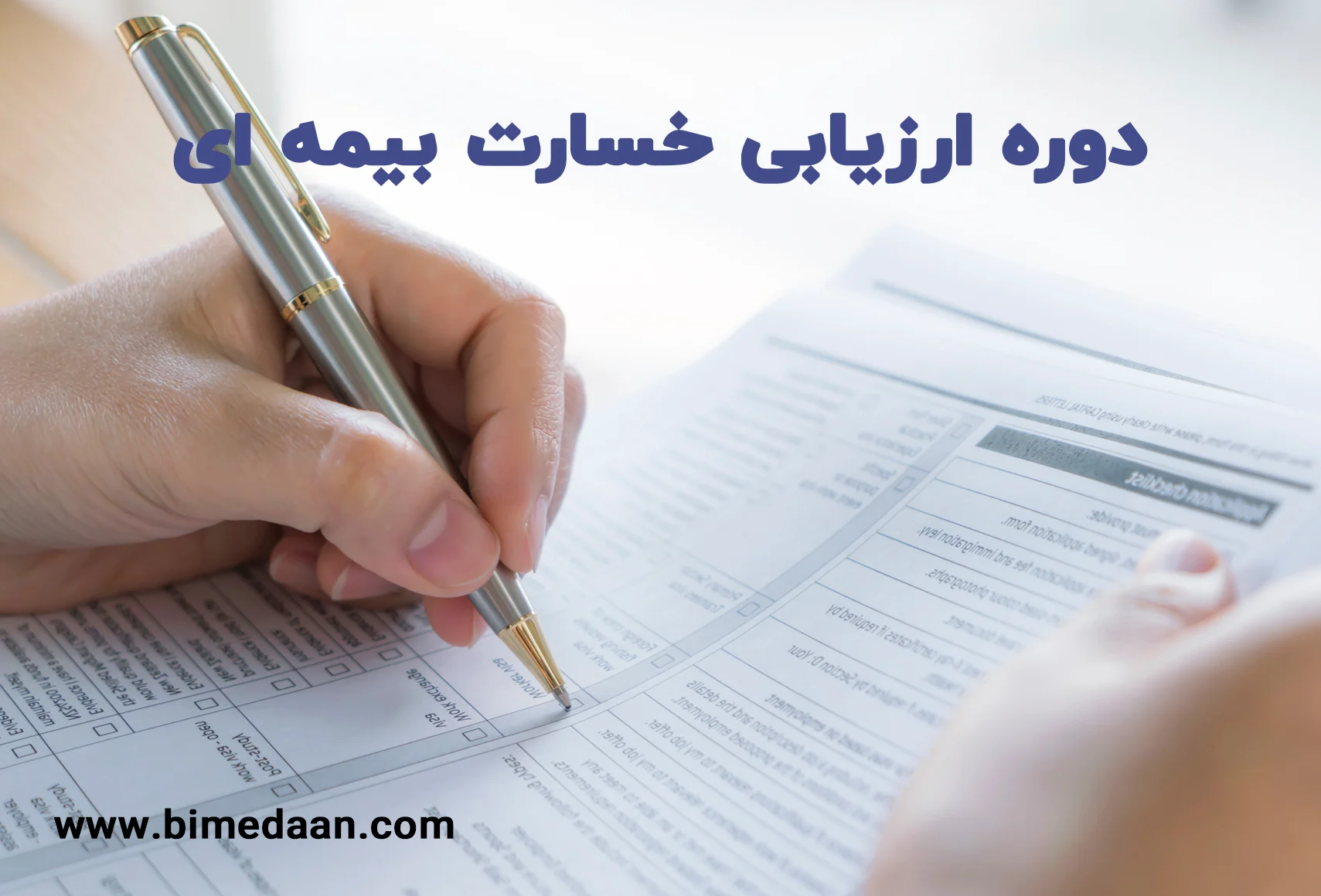 کارگاه آموزشی ارزیابی خسارت بیمهنامهها