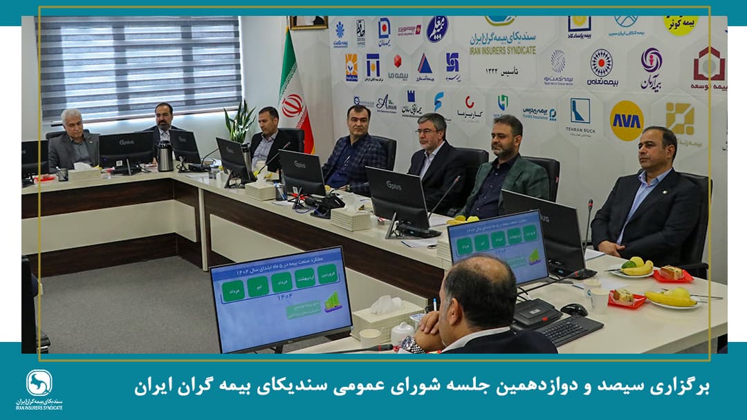نشست سالانه سندیکای بیمهگران ایران