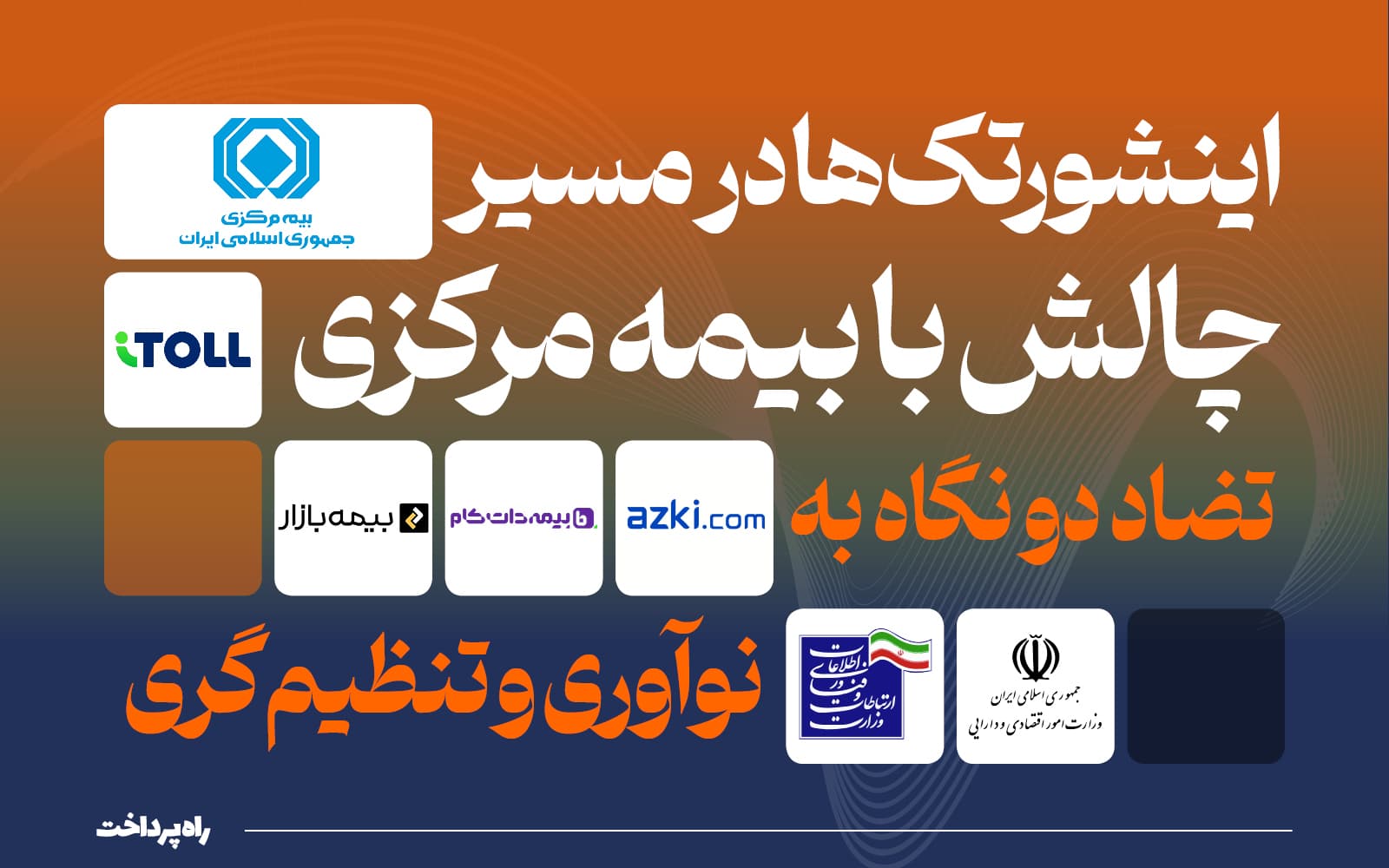 رویداد اینشورتک و نوآوری بیمهای